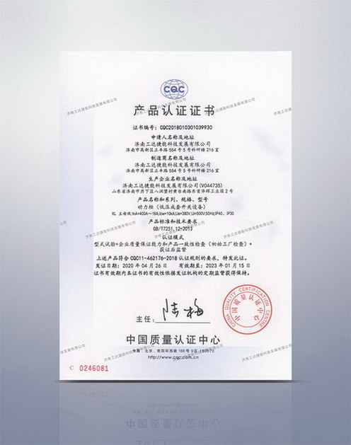 CQC動(dòng)力柜產(chǎn)品認(rèn)證證書(shū)